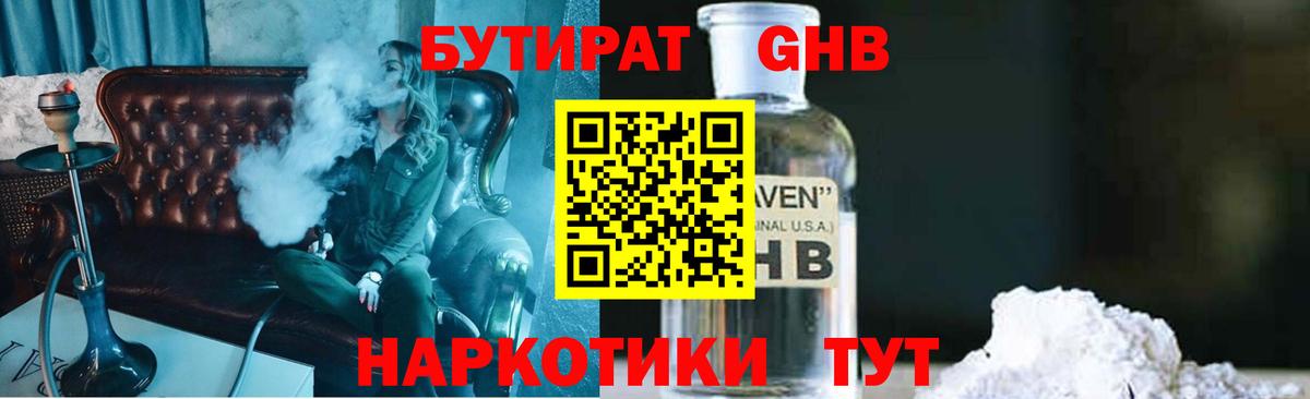 БУТИРАТ GHB  Бутират  Фролово  Вход с VPN 